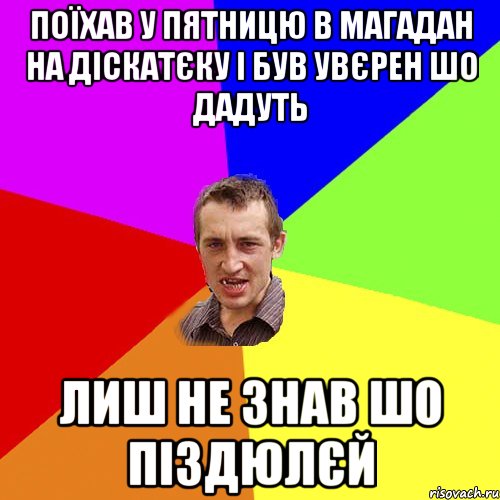 поїхав у пятницю в Магадан на діскатєку і був увєрен шо дадуть лиш не знав шо піздюлєй, Мем Чоткий паца