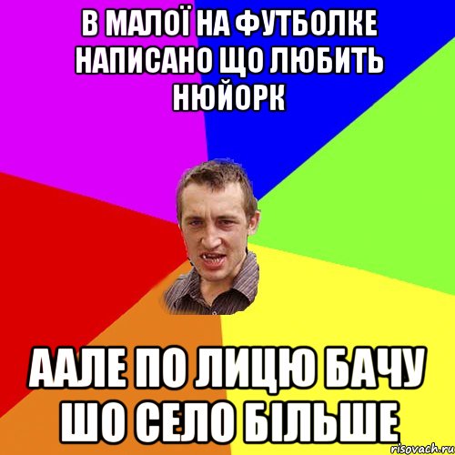 в малої на футболке написано що любить нюйорк аале по лицю бачу шо село більше, Мем Чоткий паца