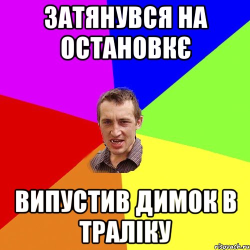 затянувся на остановкє випустив димок в траліку, Мем Чоткий паца