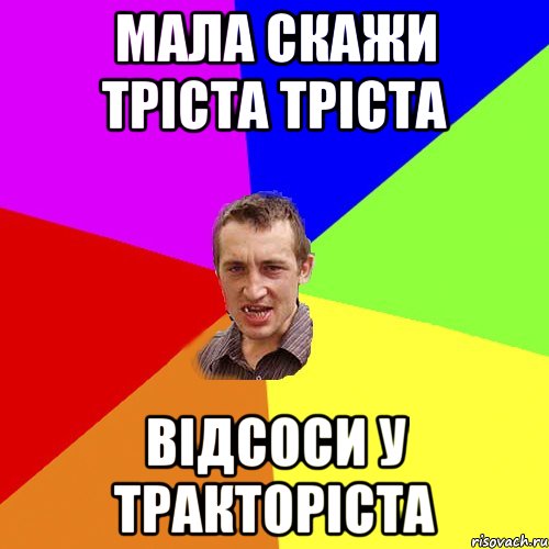 мала скажи тріста тріста відсоси у тракторіста, Мем Чоткий паца