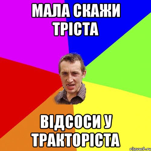 мала скажи тріста відсоси у тракторіста, Мем Чоткий паца