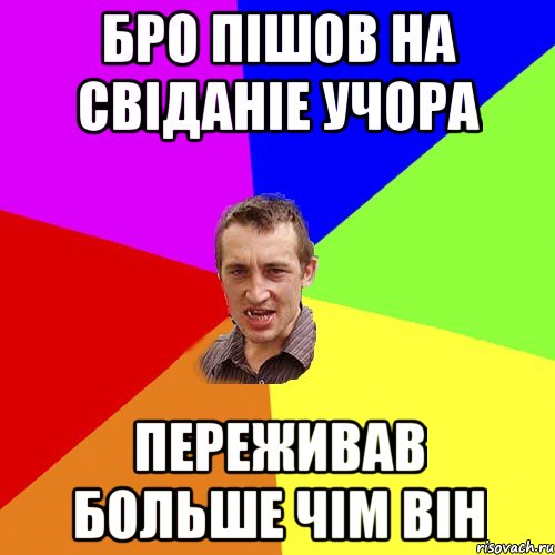 Бро пішов на свіданіе учора переживав больше чім він, Мем Чоткий паца