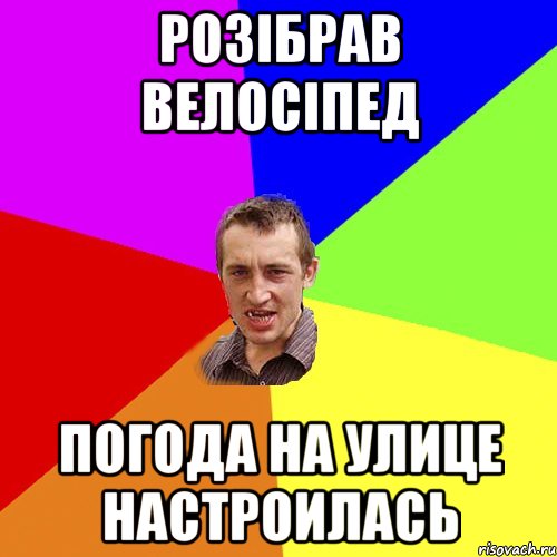 Розібрав велосіпед погода на улице настроилась, Мем Чоткий паца