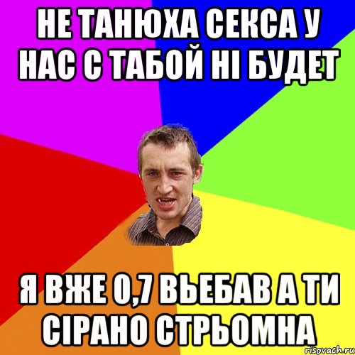 не танюха секса у нас с табой ні будет я вже 0,7 вьебав а ти сірано стрьомна, Мем Чоткий паца