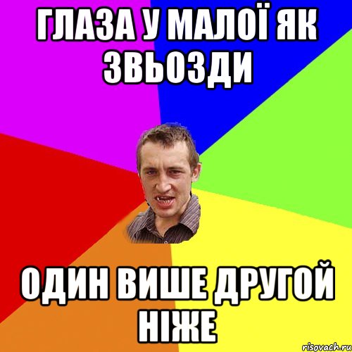 глаза у малої як звьозди один више другой ніже, Мем Чоткий паца