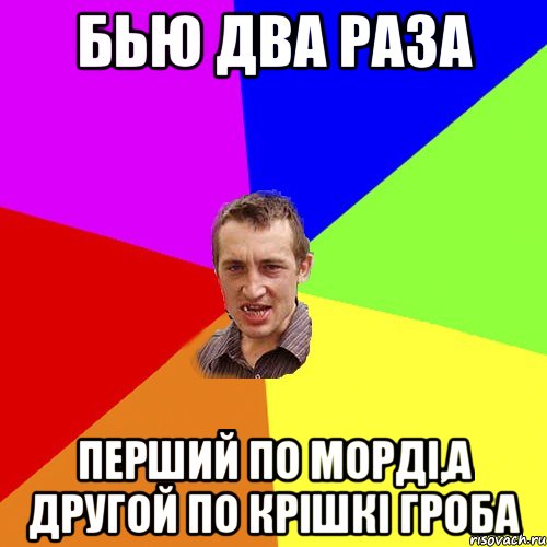 бью два раза перший по морді,а другой по крішкі гроба, Мем Чоткий паца