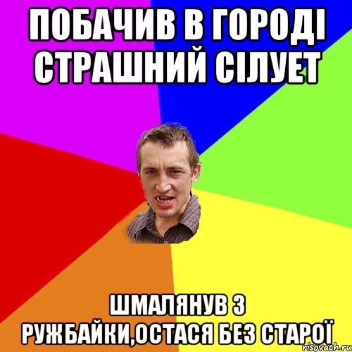 Побачив в городі страшний сілует Шмалянув з ружбайки,остася без старої, Мем Чоткий паца