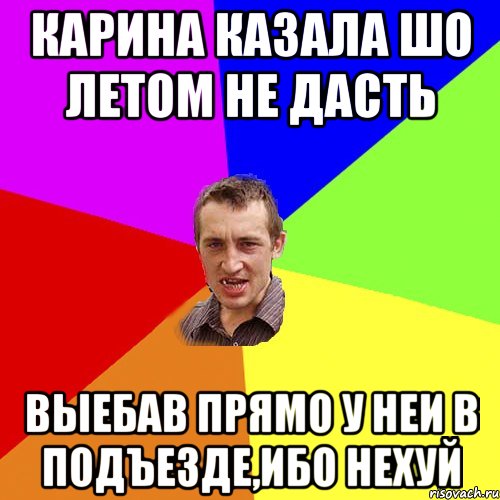 Карина казала шо летом не дасть выебав прямо у неи в подъезде,ибо нехуй, Мем Чоткий паца