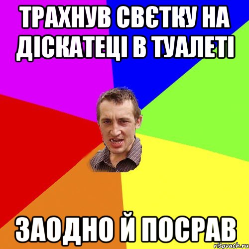 Трахнув Свєтку на діскатеці в туалеті Заодно й посрав, Мем Чоткий паца