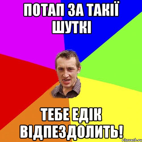 Потап за такії шуткі тебе Едік відпездолить!, Мем Чоткий паца