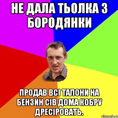 Не дала тьолка з Бородянки продав всі талони на бензин сів дома кобру дресіровать., Мем Чоткий паца