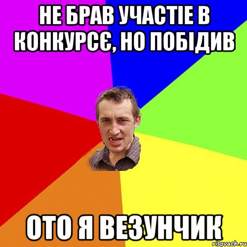 не брав участіе в конкурсє, но побідив ото я везунчик, Мем Чоткий паца