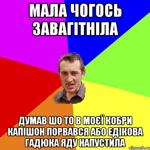 мала чогось завагітніла думав шо то в моєї кобри капішон порвався або едікова гадюка яду напустила, Мем Чоткий паца