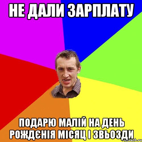 Не дали зарплату подарю малій на день рождєнія місяц і звьозди, Мем Чоткий паца