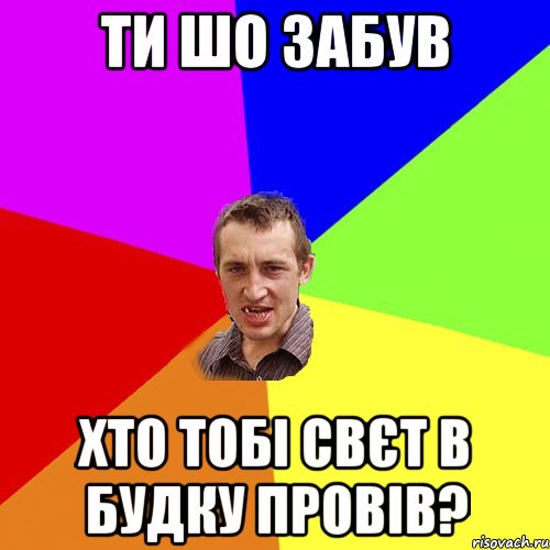 Ти шо забув хто тобi свєт в будку провiв?, Мем Чоткий паца