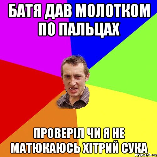 Батя дав молотком по пальцах Проверіл чи я не матюкаюсь Хітрий сука, Мем Чоткий паца