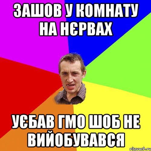 зашов у комнату на нєрвах уєбав Гмо шоб не вийобувався, Мем Чоткий паца