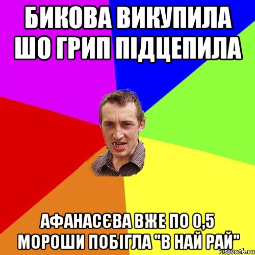 Бикова викупила шо грип підцепила Афанасєва вже по 0,5 Мороши побігла "В най рай", Мем Чоткий паца