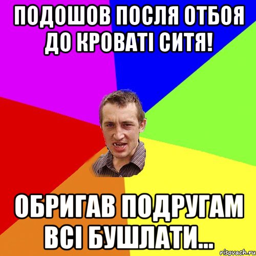 Подошов посля отбоя до кроваті Ситя! Обригав подругам всі бушлати..., Мем Чоткий паца