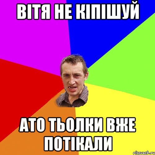 Вітя не кіпішуй ато тьолки вже потікали, Мем Чоткий паца