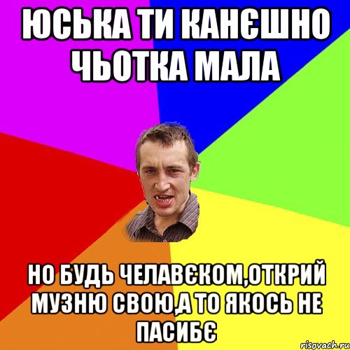 Юська ти канєшно чьотка мала но будь челавєком,открий музню свою,а то якось не пасибє, Мем Чоткий паца