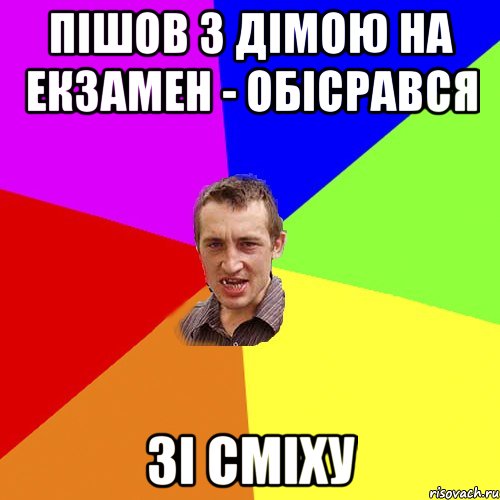 пішов з дімою на екзамен - обісрався зі сміху, Мем Чоткий паца