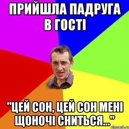 прийшла падруга в гості "Цей сон, цей сон Мені щоночі сниться...", Мем Чоткий паца