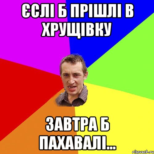 Єслі б прішлі в Хрущівку завтра б пахавалі..., Мем Чоткий паца