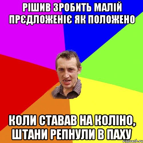 Рішив зробить малій прєдложеніє як положено коли ставав на коліно, штани репнули в паху, Мем Чоткий паца