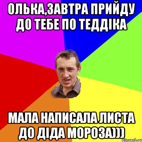 Олька,завтра прийду до тебе по теддіка мала написала листа до діда мороза))), Мем Чоткий паца