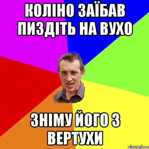 Коліно заїбав пиздіть на вухо Зніму його з вертухи, Мем Чоткий паца