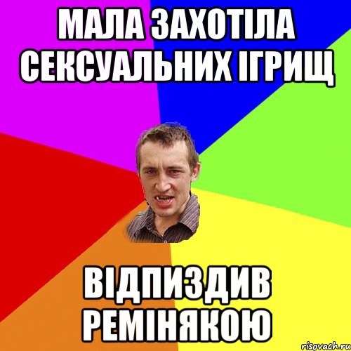 Мала захотіла сексуальних ігрищ Відпиздив ремінякою, Мем Чоткий паца