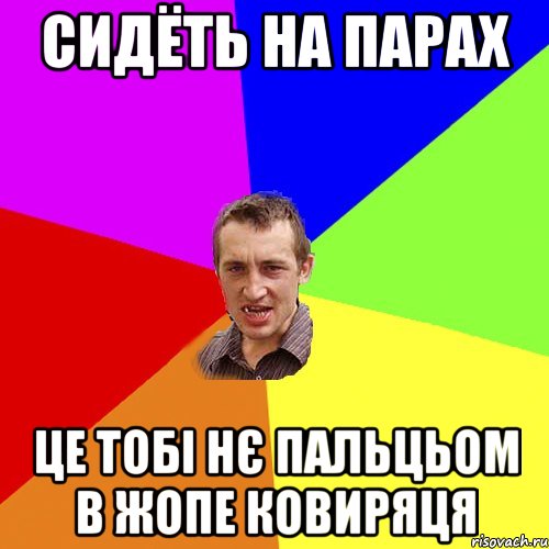 СИДЁТЬ НА ПАРАХ ЦЕ ТОБІ НЄ ПАЛЬЦЬОМ В ЖОПЕ КОВИРЯЦЯ, Мем Чоткий паца