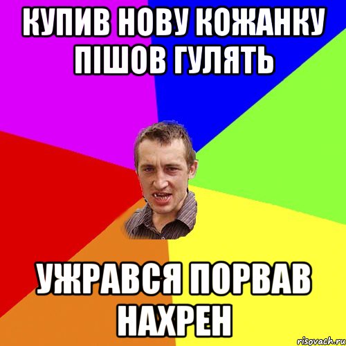 купив нову кожанку пішов гулять ужрався порвав нахрен, Мем Чоткий паца