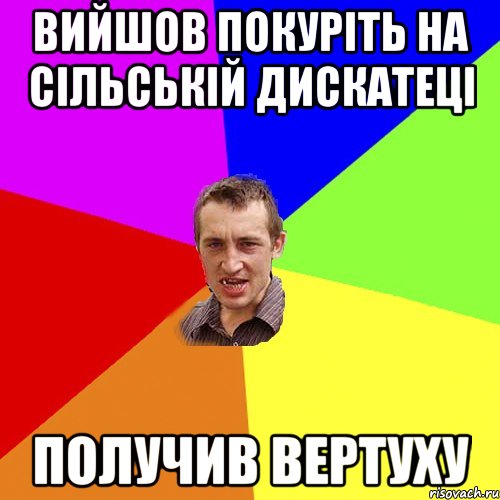 вийшов покуріть на сільській дискатеці получив вертуху, Мем Чоткий паца