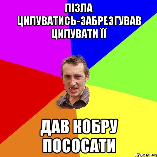 лізла цилуватись-забрезгував цилувати її дав кобру пососати, Мем Чоткий паца