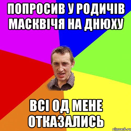 ПОПРОСИВ У родичів МАСКВІЧЯ на днюху всі од мене отказались, Мем Чоткий паца