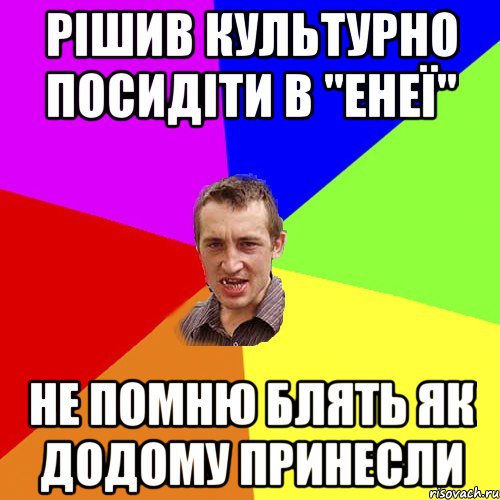 РІШИВ КУЛЬТУРНО ПОСИДІТИ В "ЕНЕЇ" НЕ ПОМНЮ БЛЯТЬ ЯК ДОДОМУ ПРИНЕСЛИ, Мем Чоткий паца