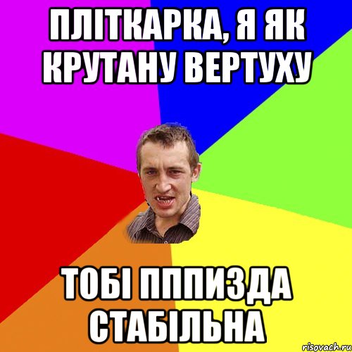 Пліткарка, я як крутану вертуху тобі пппизда стабільна, Мем Чоткий паца