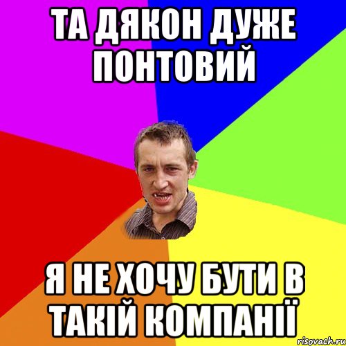 Та Дякон дуже понтовий Я не хочу бути в такій компанії, Мем Чоткий паца