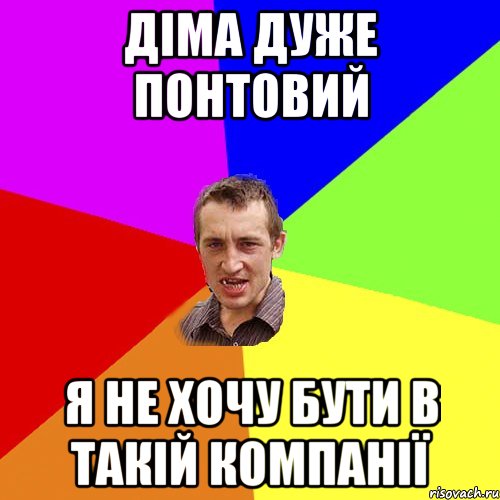 Діма дуже понтовий Я не хочу бути в такій компанії, Мем Чоткий паца