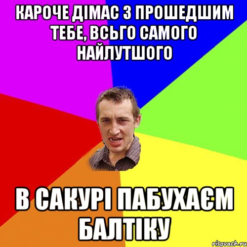 Кароче дімас з прошедшим тебе, всьго самого найлутшого В сакурі пабухаєм балтіку, Мем Чоткий паца