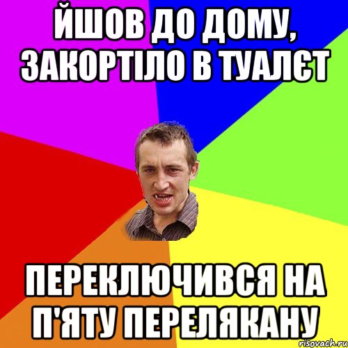 йшов до дому, закортіло в туалєт переключився на п'яту перелякану, Мем Чоткий паца