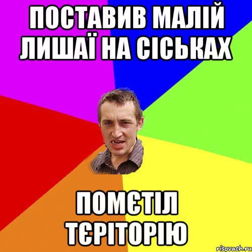 Поставив малій лишаї на сіськах помєтіл тєріторію, Мем Чоткий паца