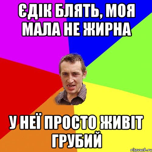 Єдік блять, моя мала не жирна у неї просто живіт грубий, Мем Чоткий паца