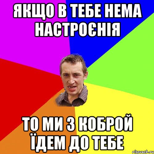 якщо в тебе нема настроєнія то ми з коброй їдем до тебе, Мем Чоткий паца