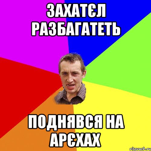 Захатєл разбагатеть поднявся на арєхах, Мем Чоткий паца