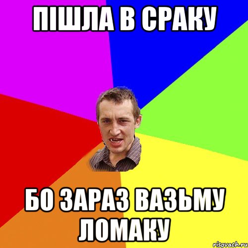 Пішла в сраку Бо зараз вазьму ломаку, Мем Чоткий паца