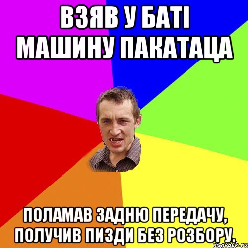 Взяв у баті машину пакатаца Поламав задню передачу, получив пизди без розбору., Мем Чоткий паца