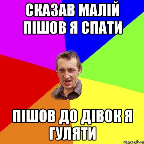 Сказав малій пішов я спати пішов до дівок я гуляти, Мем Чоткий паца